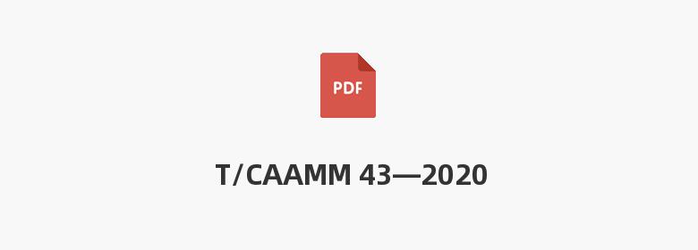 T/CAAMM 43—2020